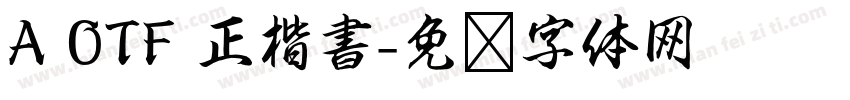 A OTF 正楷書字体转换